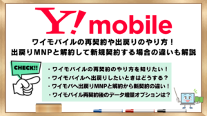ワイモバイル　再契約や出戻りのやり方　出戻りMNPと解約して新契約　違い