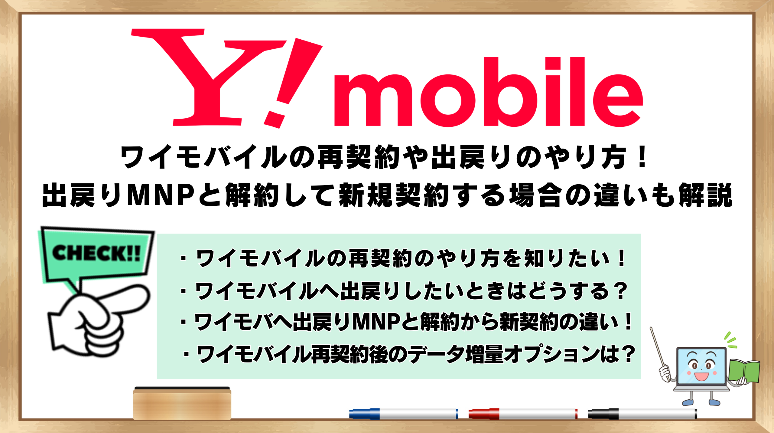ワイモバイル　再契約や出戻りのやり方　出戻りMNPと解約して新契約　違い