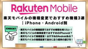 楽天モバイル　機種変更　おすすめ機種3選　iPhone　Android