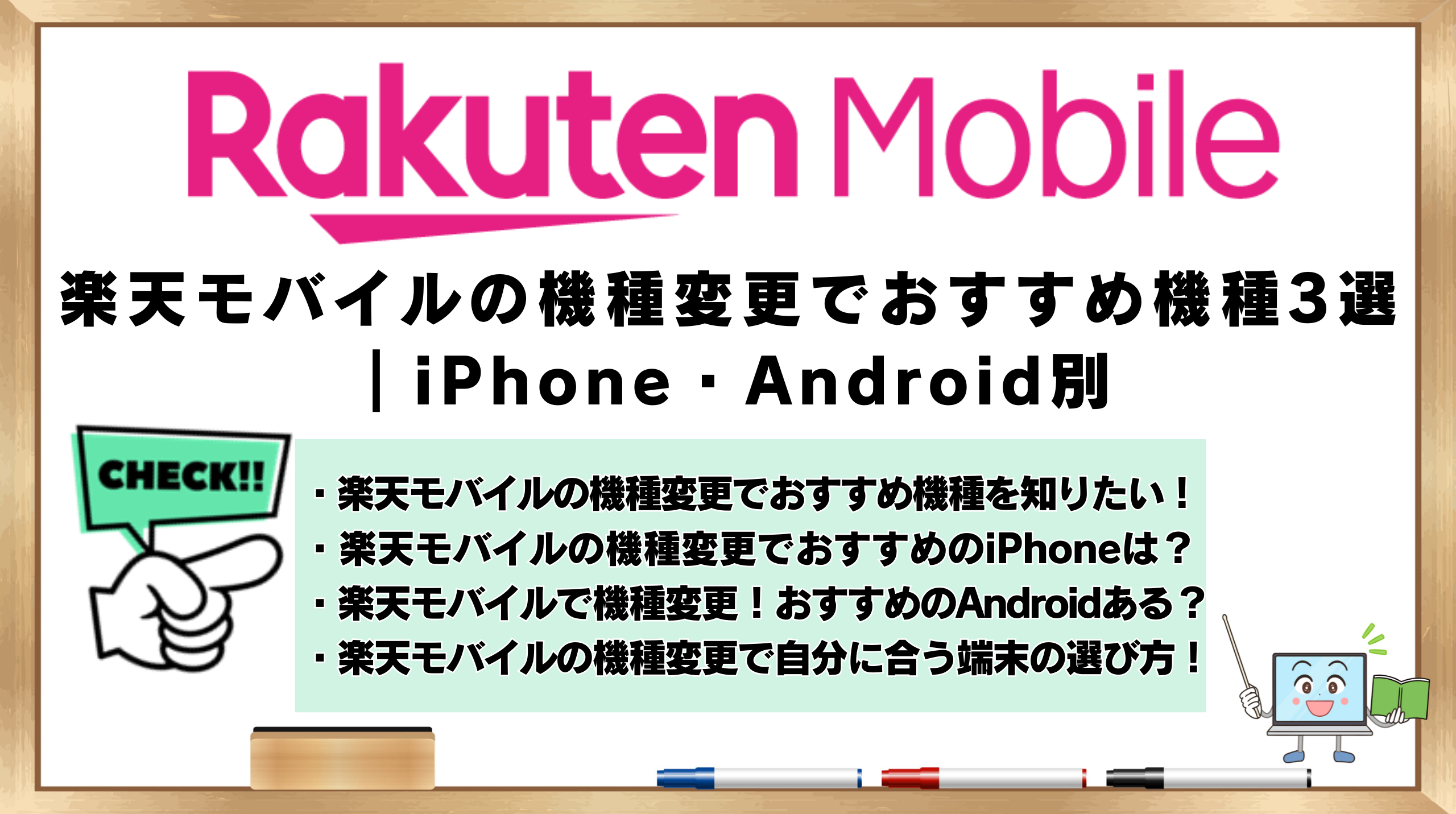 楽天モバイル　機種変更　おすすめ機種3選　iPhone　Android