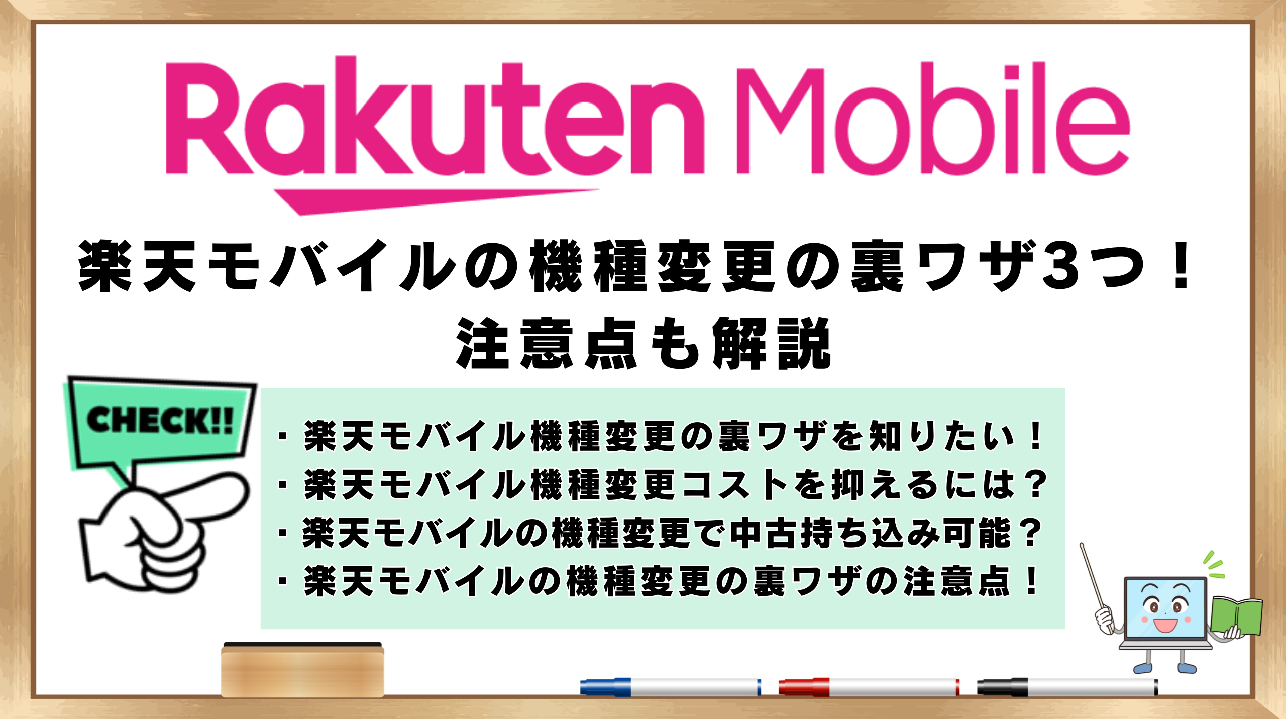楽天モバイル　機種変更　裏ワザ３つ　注意点