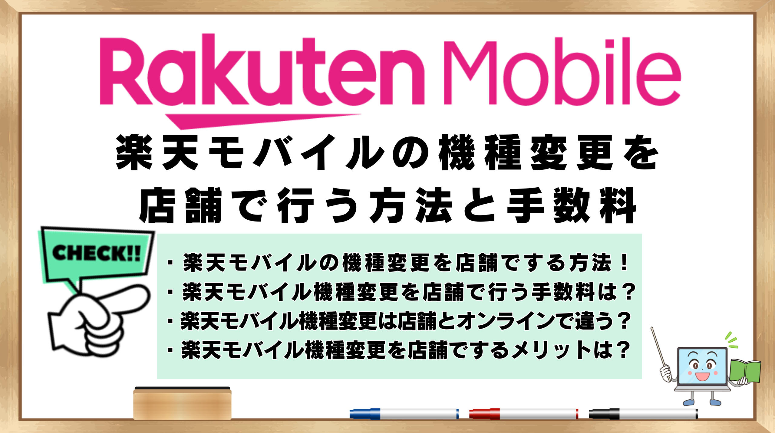 楽天モバイル　機種変更　店舗で行う方法　手数料