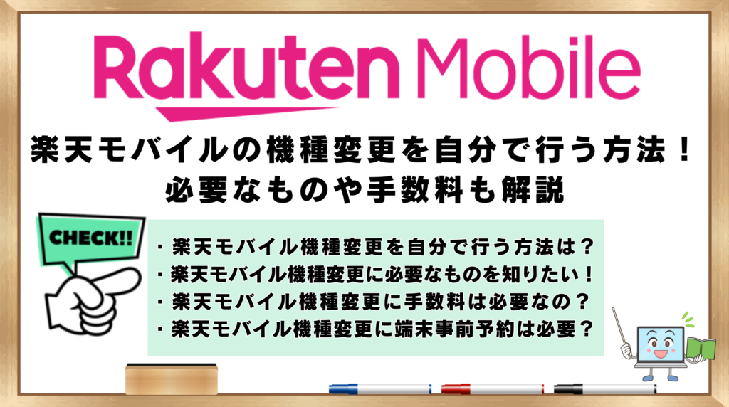 楽天モバイル機種変更　自分で行う方法　必要なもの　手数料