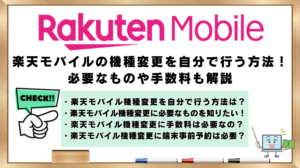 楽天モバイル機種変更　自分で行う方法　必要なもの　手数料