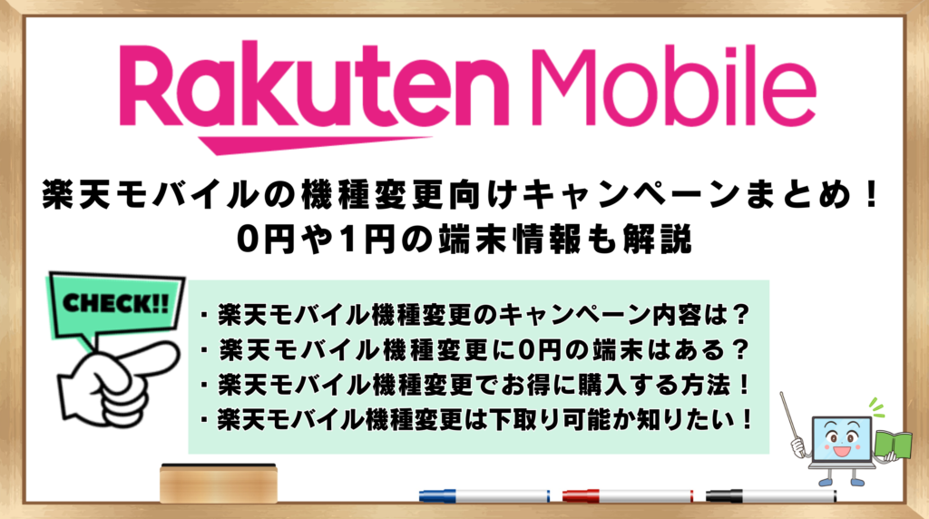 楽天モバイル　機種変更向けキャンペーン　0円や1円の端末情報