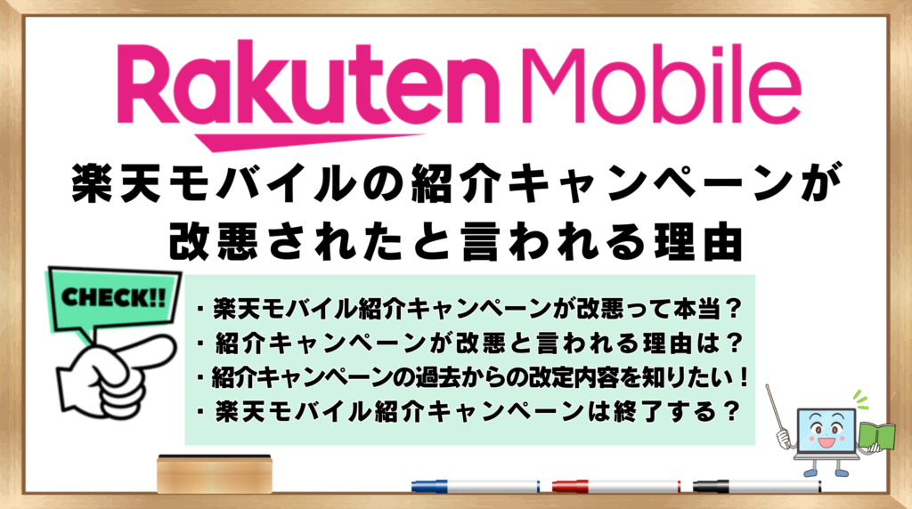 楽天モバイル　改悪されたと言われる　理由