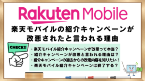 楽天モバイル　改悪されたと言われる　理由