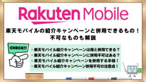 楽天モバイル　紹介キャンペーン　併用できる　併用不可