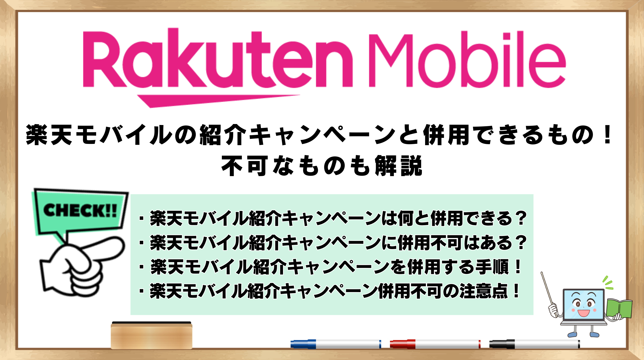 楽天モバイル　紹介キャンペーン　併用できる　併用不可