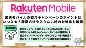 楽天モバイル紹介キャンペーン　ポイントはいつ？確認方法　入らない時の対処法