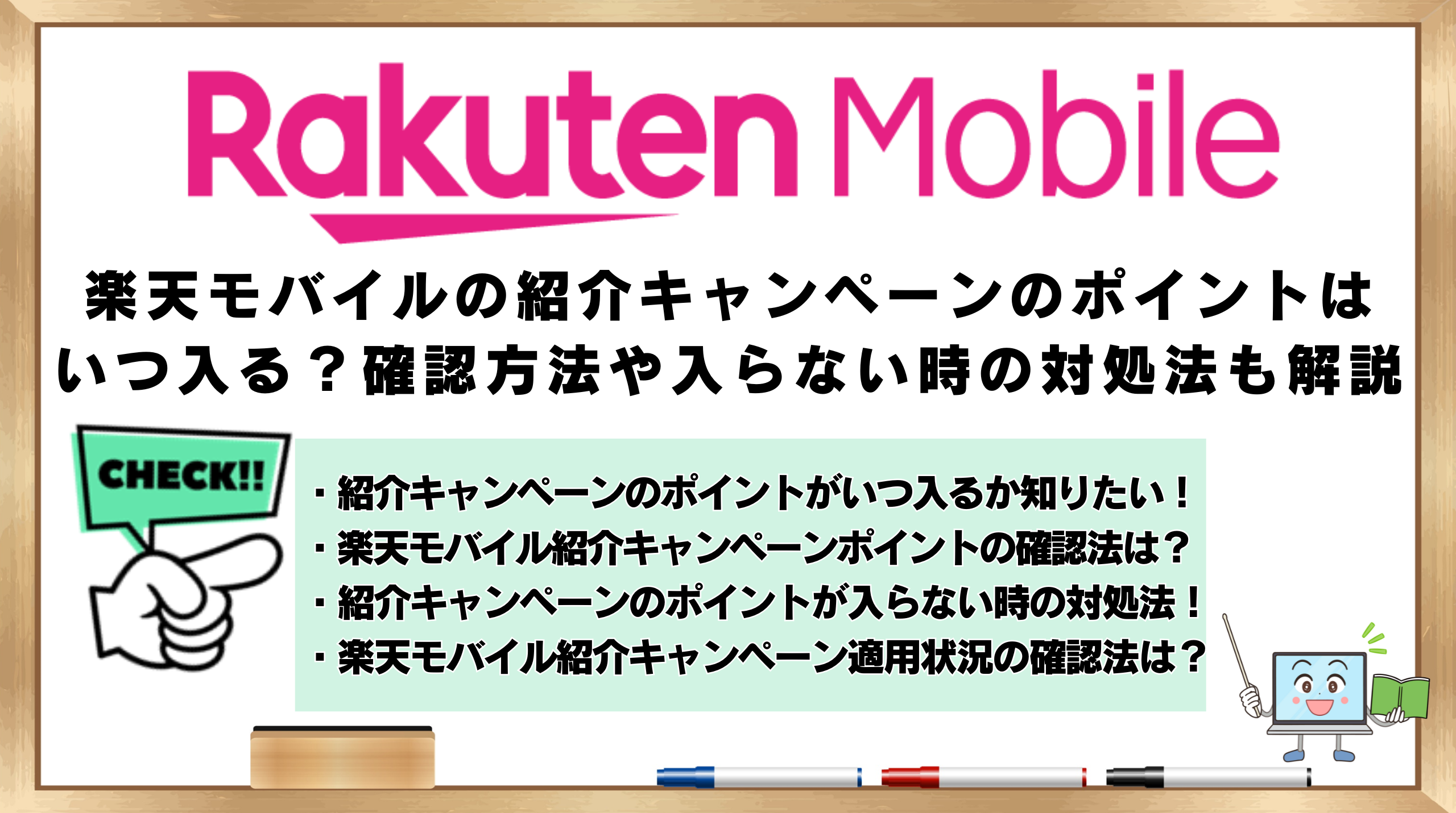 楽天モバイル紹介キャンペーン　ポイントはいつ？確認方法　入らない時の対処法