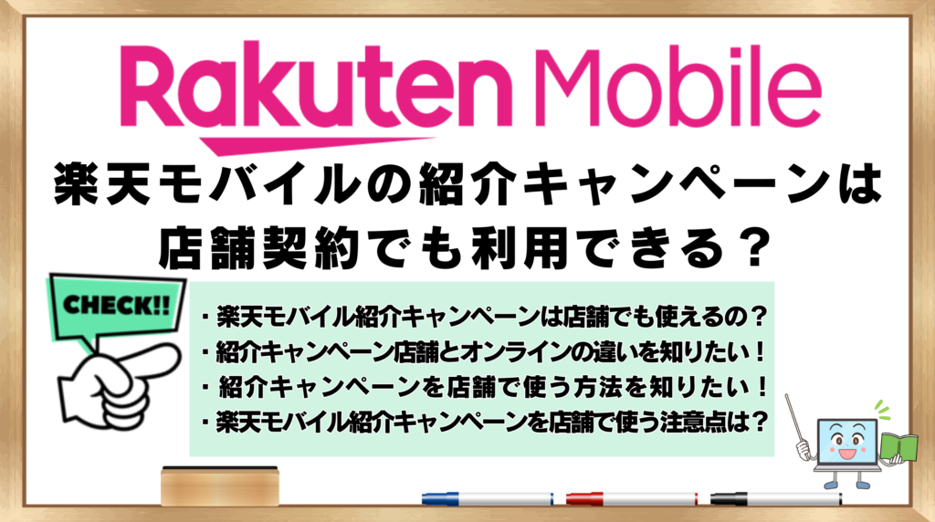 楽天モバイル　紹介キャンペーン　店舗契約　利用できる？