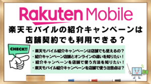 楽天モバイル　紹介キャンペーン　店舗契約　利用できる？
