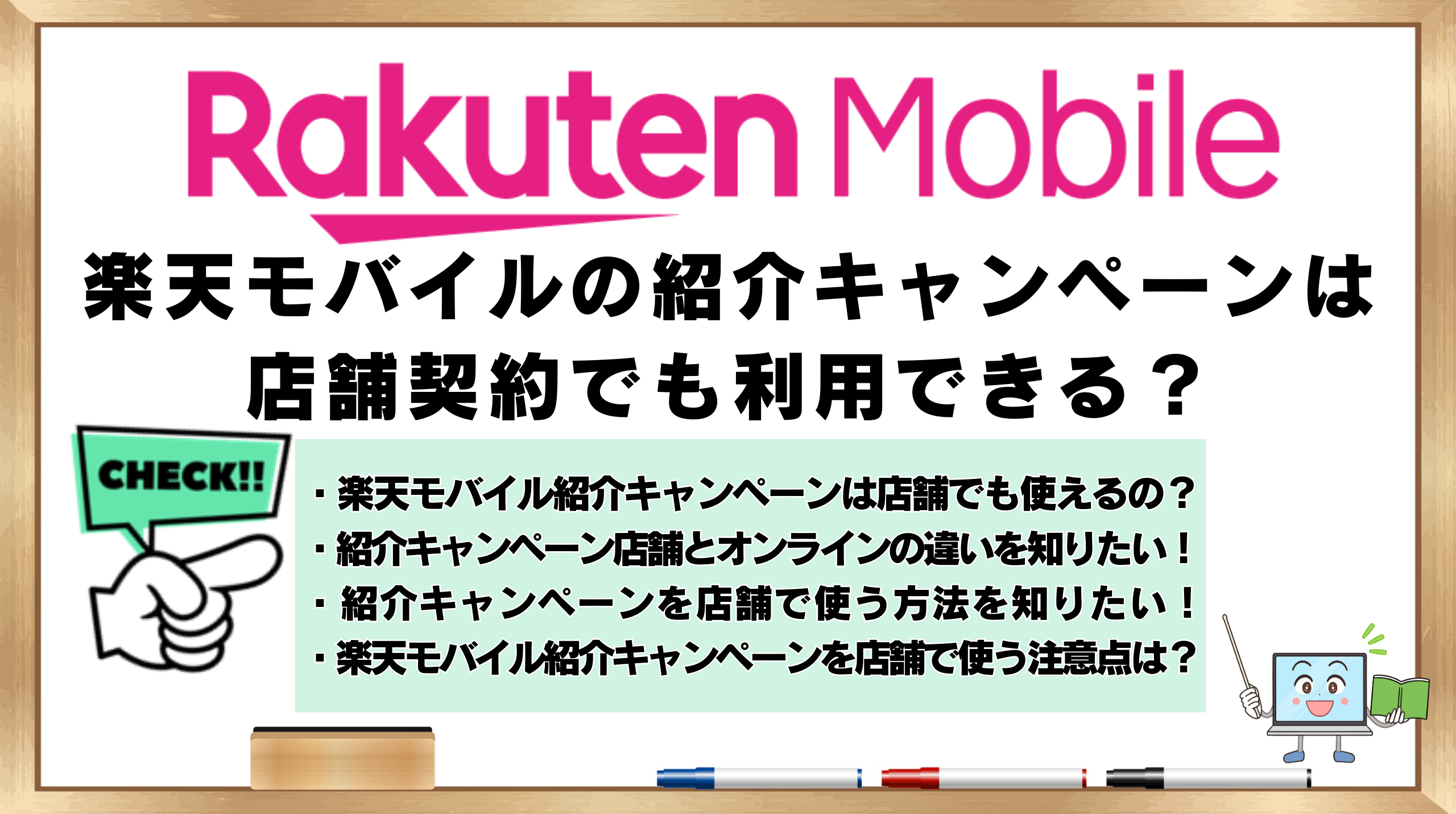 楽天モバイル　紹介キャンペーン　店舗契約　利用できる？