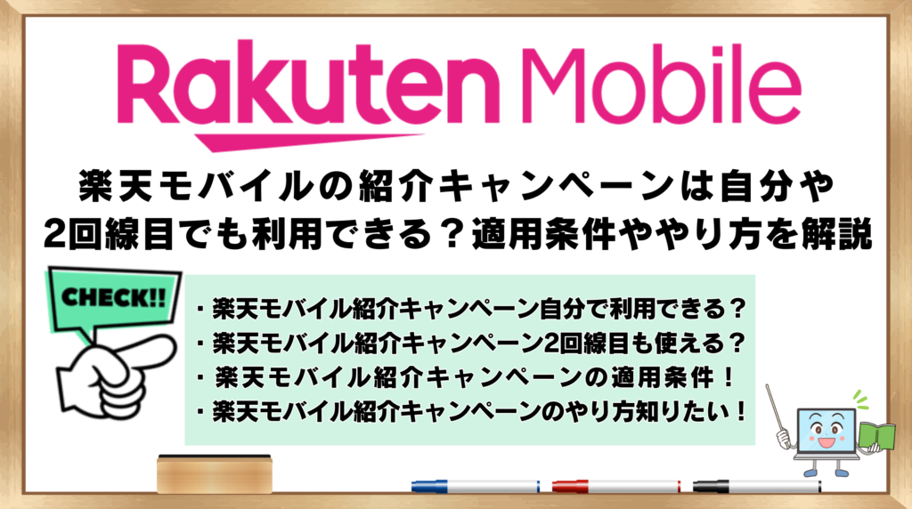 楽天モバイル　紹介キャンペーン　適用条件　やり方