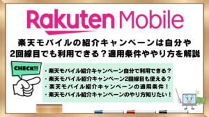 楽天モバイル　紹介キャンペーン　適用条件　やり方
