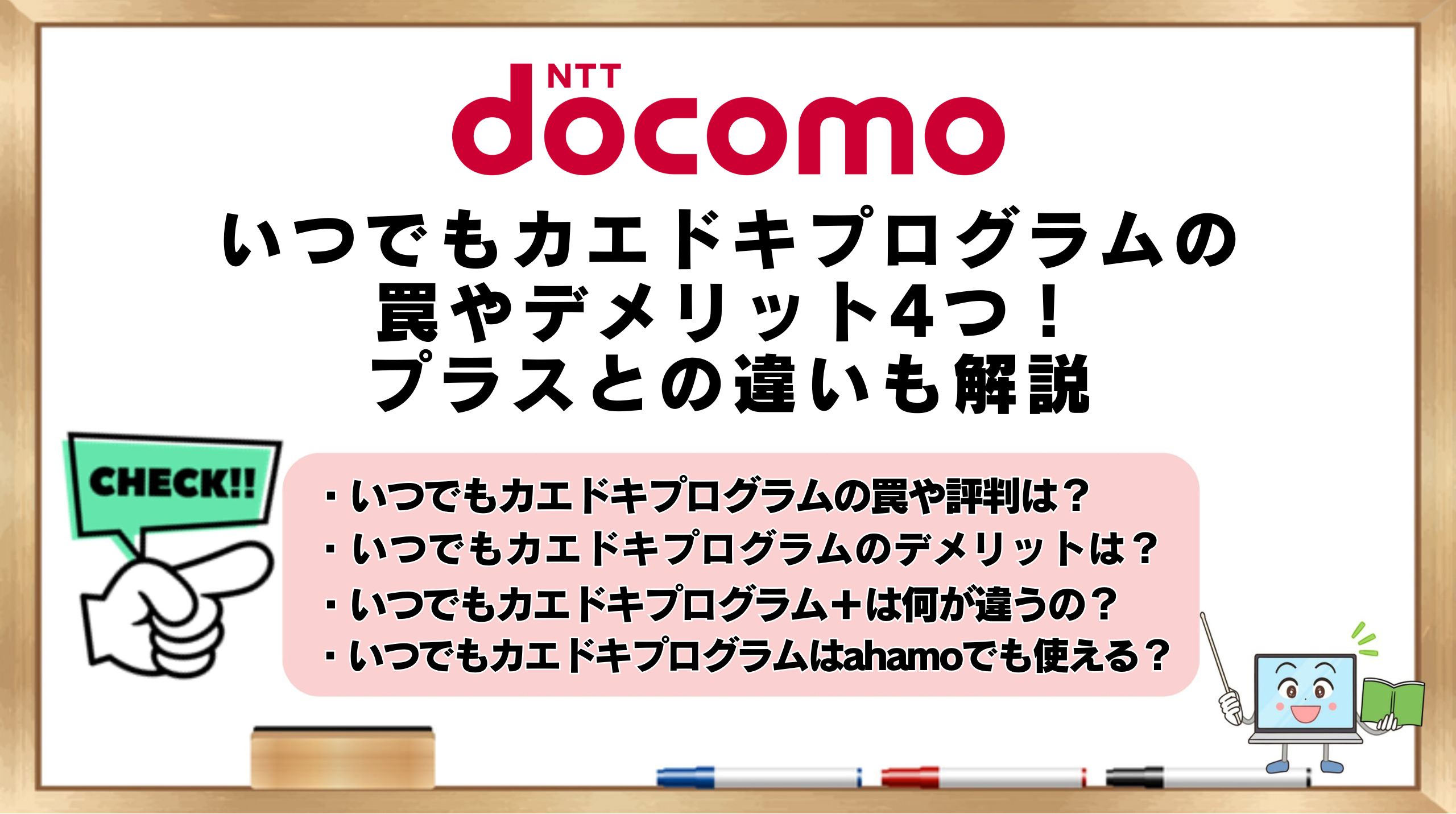 いつでもカエドキプログラムの罠やデメリット4つ！プラスとの違いも 