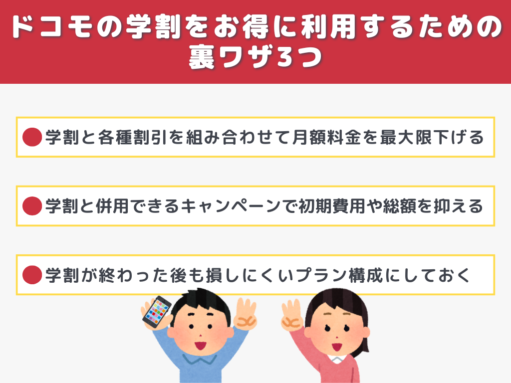 ドコモの学割をお得に利用するための裏ワザ3つ