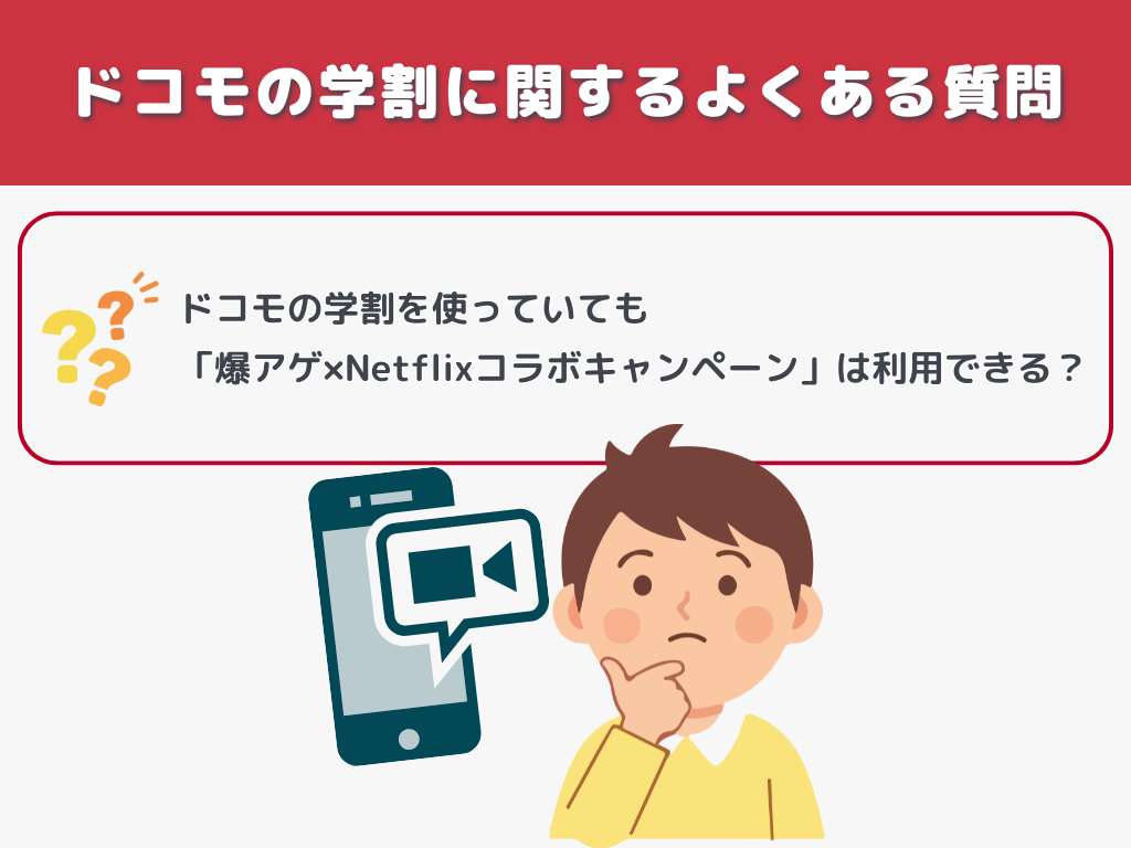 ドコモの学割に関するよくある質問