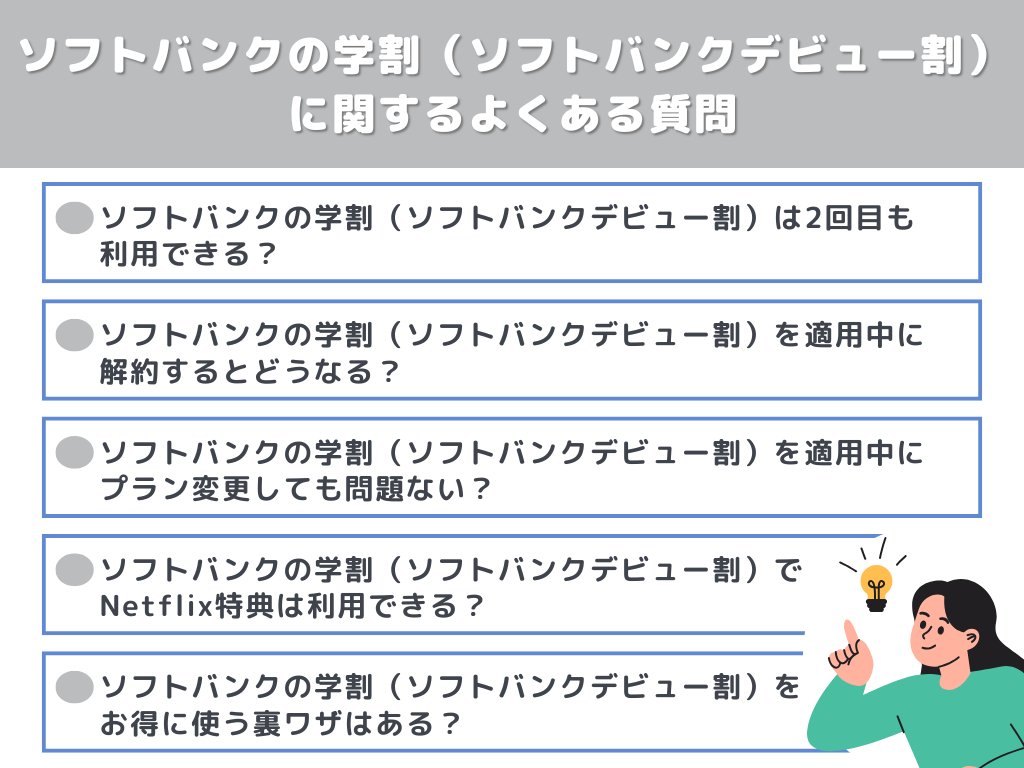 ソフトバンクの学割（ソフトバンクデビュー割）に関するよくある質問