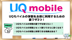 UQモバイル 学割 裏ワザ