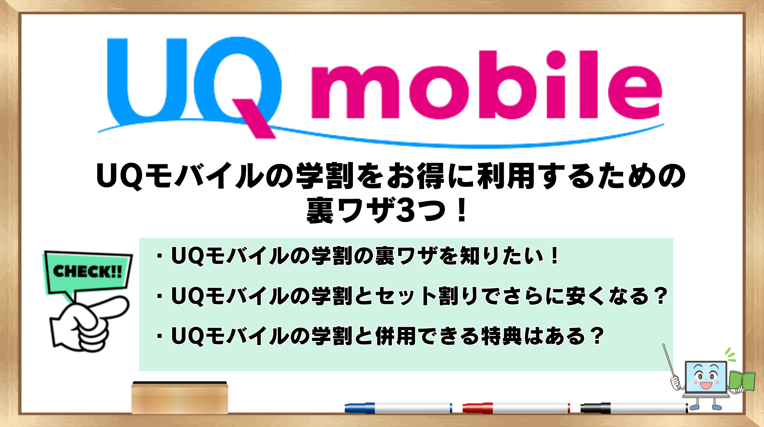 UQモバイル 学割 裏ワザ