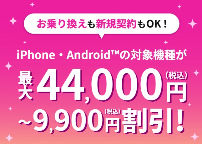 ahamoの5G WELCOME割による対象機種の割引案内