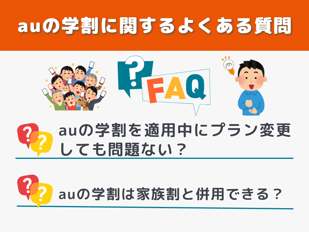 auの学割に関するよくある質問