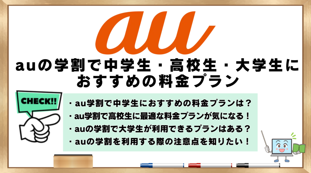 au学割　中学生　高校生　大学生　おすすめ　料金プラン
