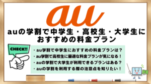 au学割　中学生　高校生　大学生　おすすめ　料金プラン