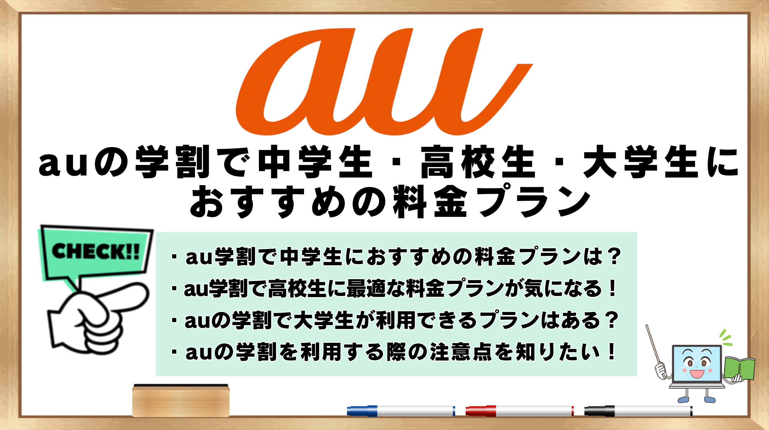 au学割　中学生　高校生　大学生　おすすめ　料金プラン