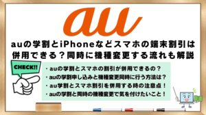 auの学割　端末割引　併用　同時に機種変更する流れ