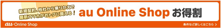 au Online Shop お得割