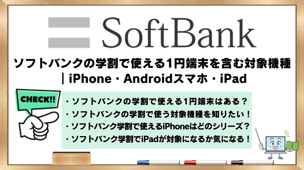 Softbank学割 1円端末含む対象端末