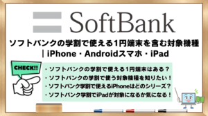 Softbank学割　1円端末含む対象端末