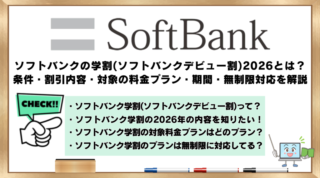 ソフトバンクの学割　ソフトバンクデビュー割　2026年版