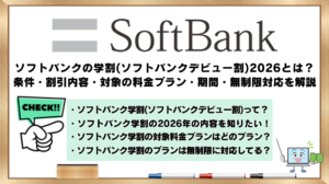 ソフトバンクの学割　ソフトバンクデビュー割　2026年版