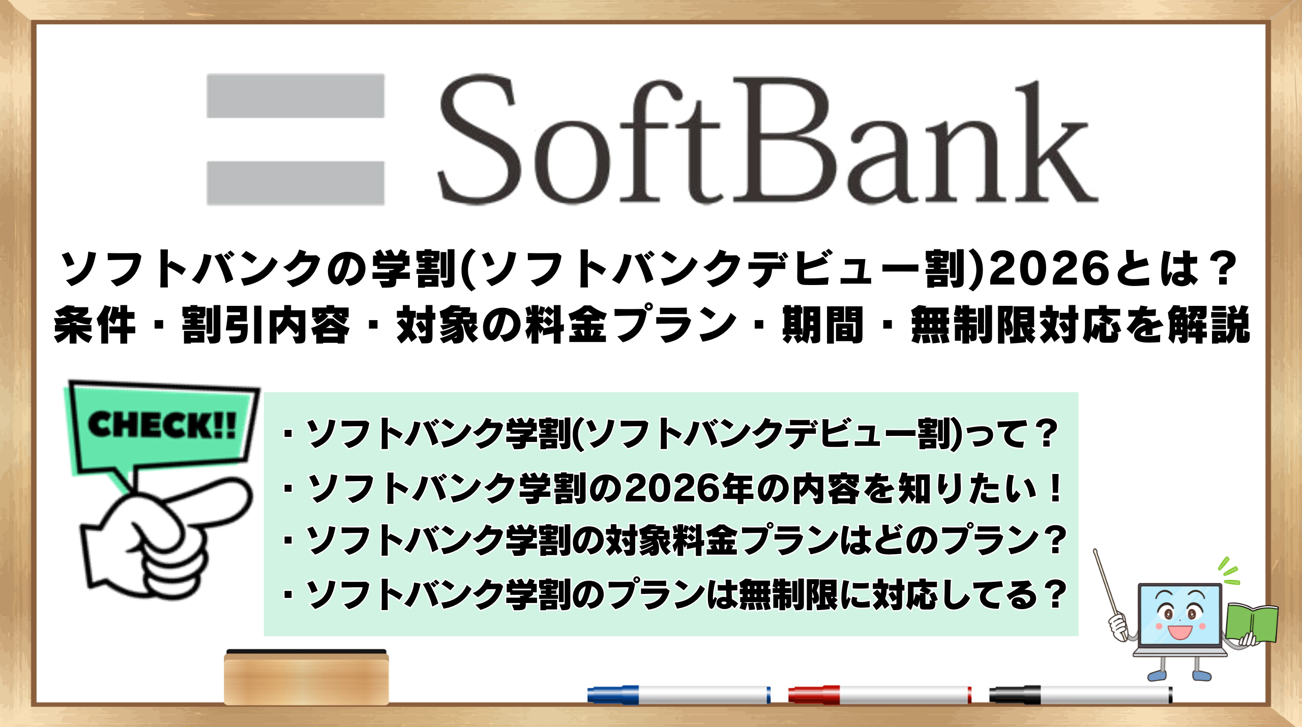ソフトバンクの学割　ソフトバンクデビュー割　2026年版