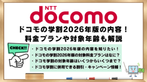 ドコモの学割2026年版　内容　料金プラン　対象年齢
