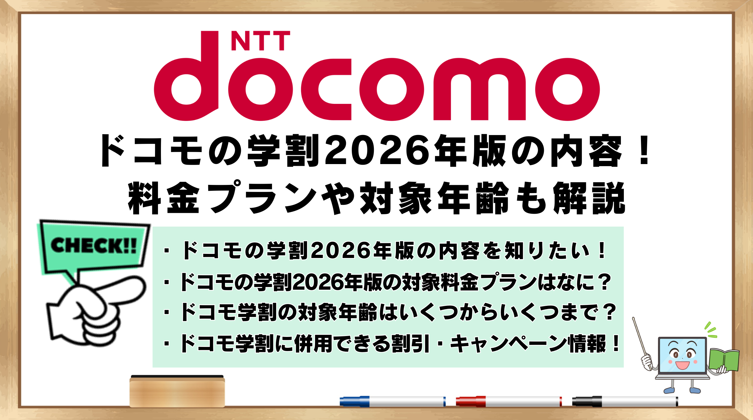 ドコモの学割2026年版　内容　料金プラン　対象年齢