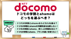 ドコモの学割　ahamo　どっちを選ぶべき