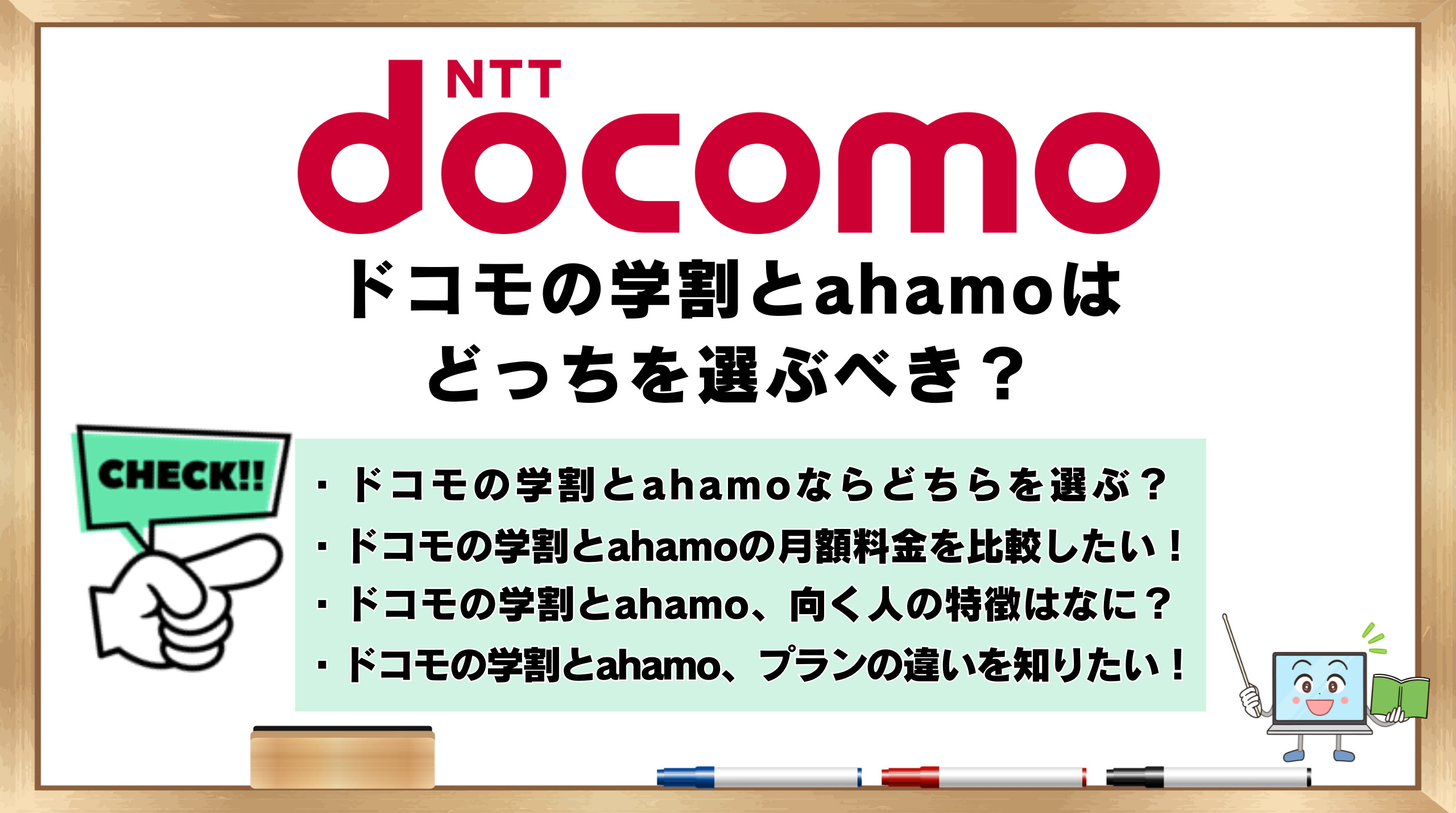ドコモの学割　ahamo　どっちを選ぶべき