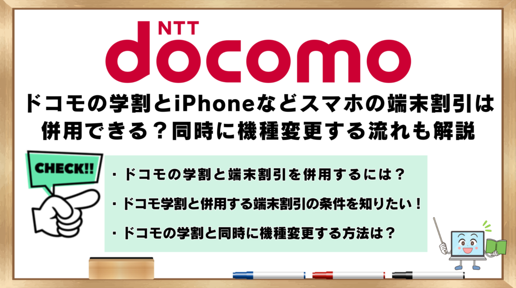 ドコモの学割　端末割引　併用　同時に機種変更する流れ