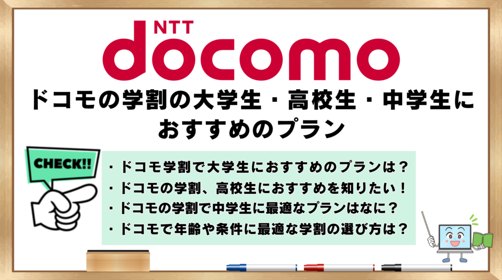 ドコモの学割　大学生　高校生　中学生　おすすめのプラン