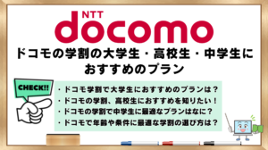 ドコモの学割　大学生　高校生　中学生　おすすめのプラン