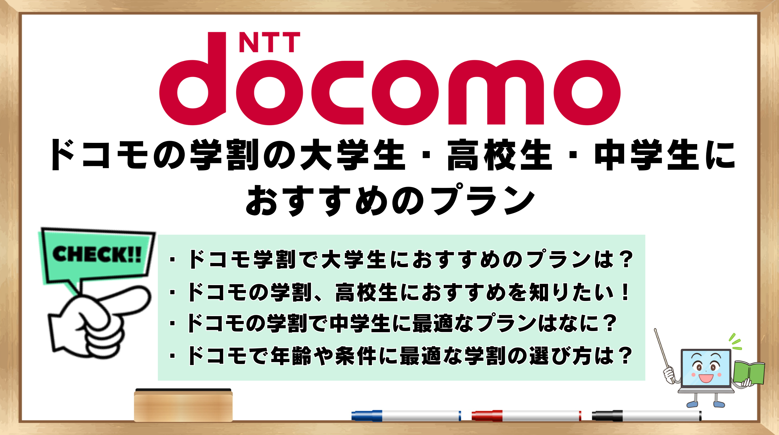 ドコモの学割　大学生　高校生　中学生　おすすめのプラン