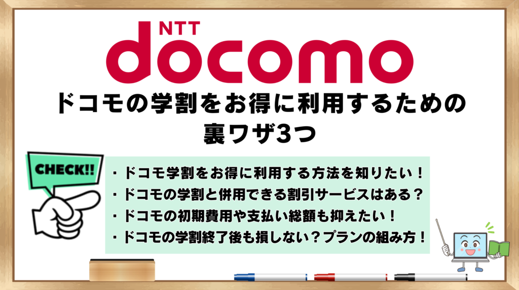ドコモの学割　お得に利用する　裏ワザ　３つ