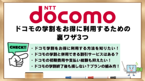 ドコモの学割　お得に利用する　裏ワザ　３つ