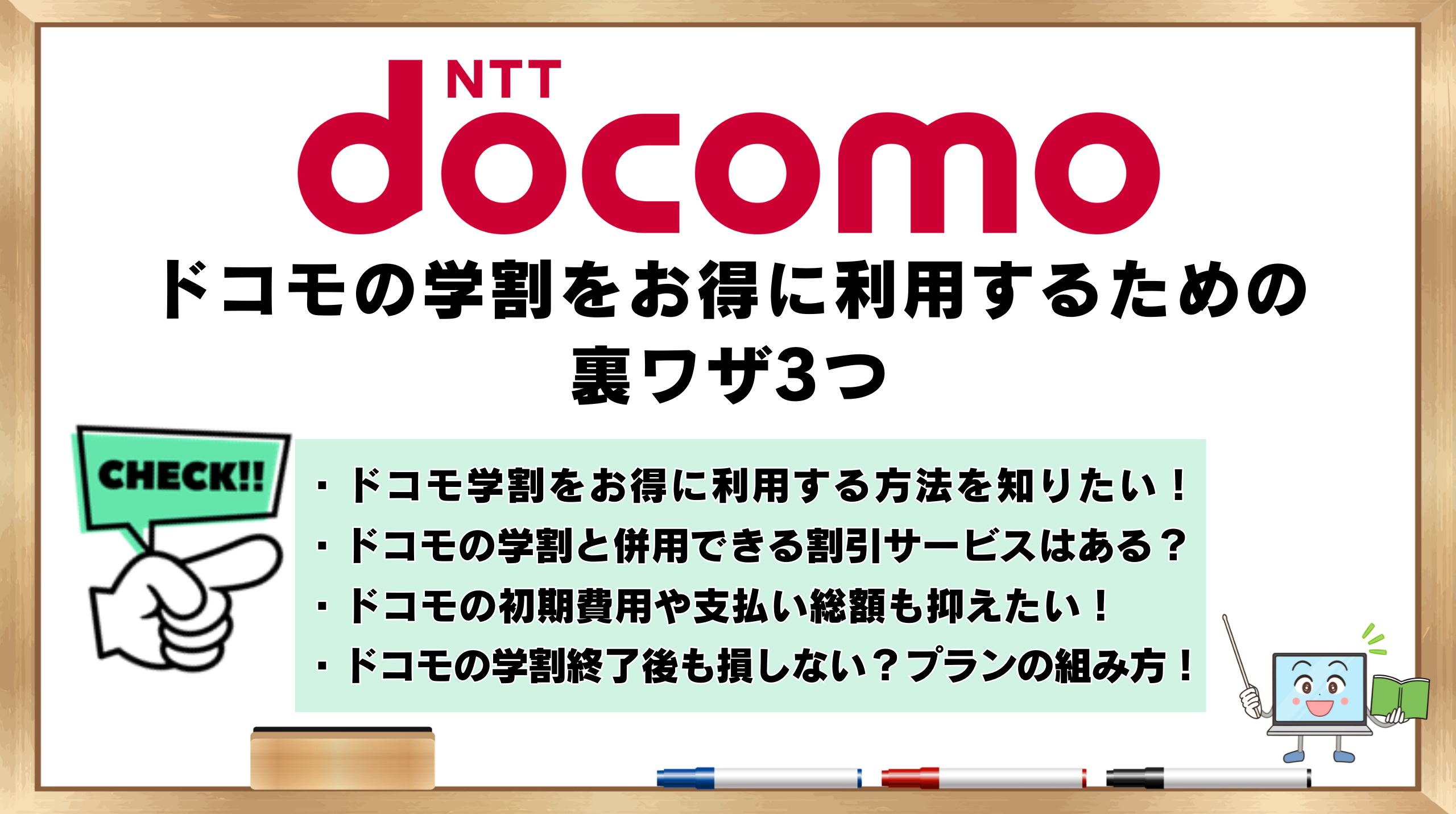 ドコモの学割　お得に利用する　裏ワザ　３つ