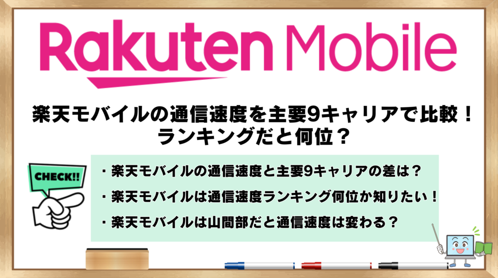 楽天モバイル 通信速度　比較